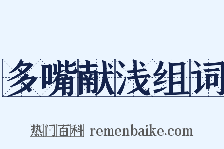 多嘴献浅组词是什么意思的图片